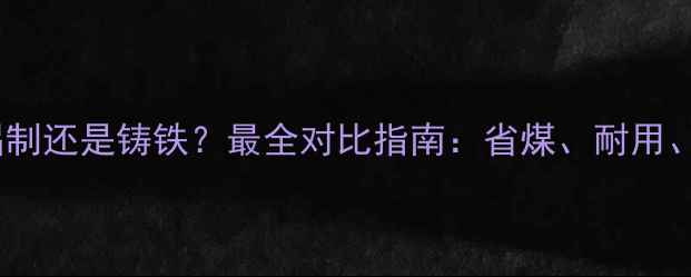图片 暖气片选铝制还是铸铁？最全对比指南：省煤、耐用、性价比全1