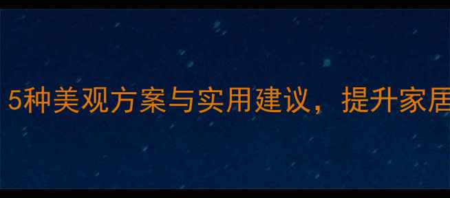 暖气片遮挡技巧5种美观方案与实用建议提升家居颜值与采暖效率