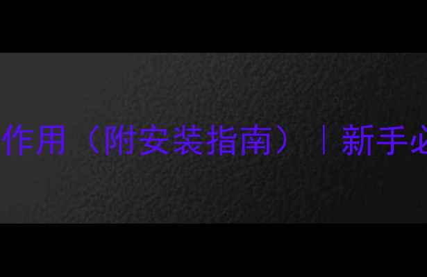 图片 暖气片配件清单及作用（附安装指南）｜新手必看！采暖设备全1