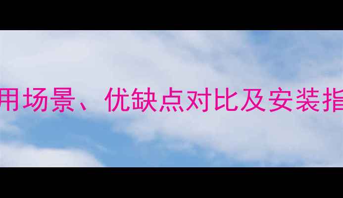 图片 暖气片采暖全：适用场景、优缺点对比及安装指南（附节能技巧）