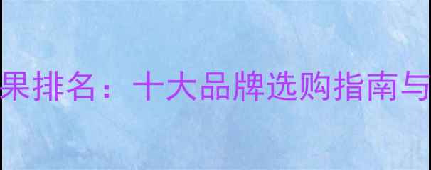图片 暖气片采暖效果排名：十大品牌选购指南与节能环保攻略