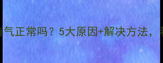 图片 暖气片里有气正常吗？5大原因+解决方法，看完秒懂！