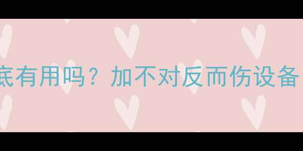 图片 暖气片里水加盐到底有用吗？加不对反而伤设备！附正确保养攻略1