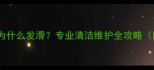 图片 暖气片里的水为什么发滑？专业清洁维护全攻略（附解决步骤）1