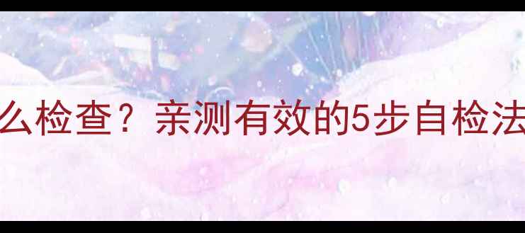 图片 暖气片里的水到底怎么检查？亲测有效的5步自检法+常见问题全解答！1