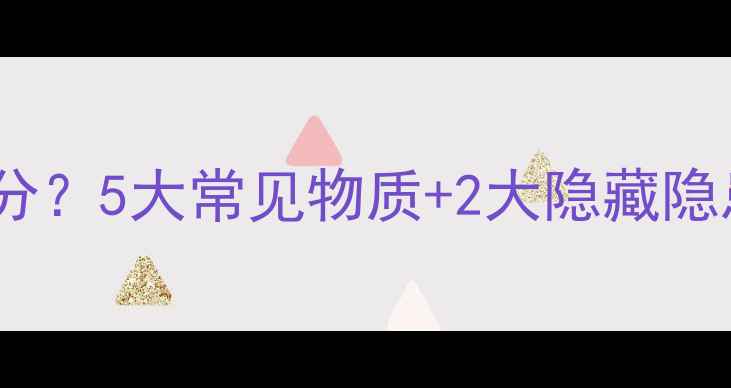 暖气片里的水有什么成分5大常见物质2大隐藏隐患看完再买暖气片