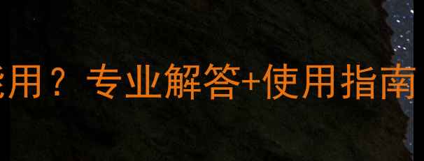 图片 暖气片里的水能不能用？专业解答+使用指南（附安全处理方法）