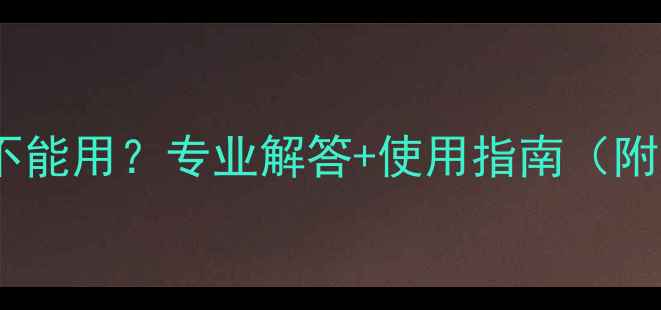 暖气片里的水能不能用专业解答使用指南附安全处理方法
