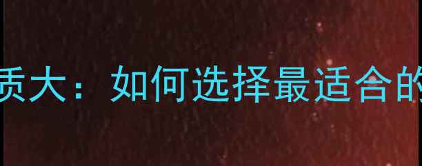 图片 暖气片铜铝材质大：如何选择最适合的铜铝暖气片？