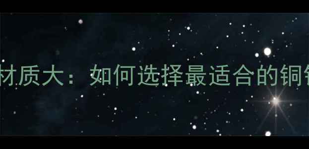 图片 暖气片铜铝材质大：如何选择最适合的铜铝暖气片？2