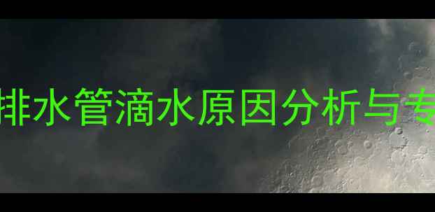 图片 暖气片锅炉排水管滴水原因分析与专业维修指南