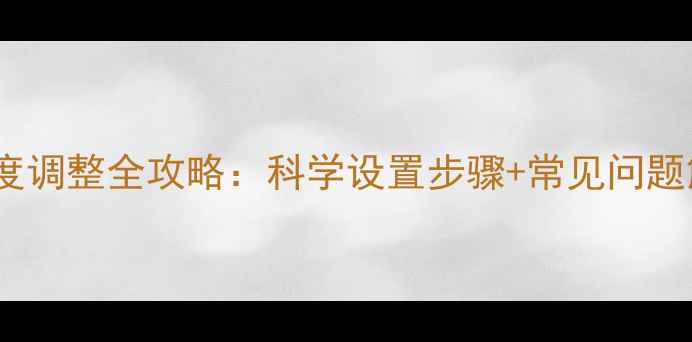 暖气片锅炉温度调整全攻略科学设置步骤常见问题解答节能技巧