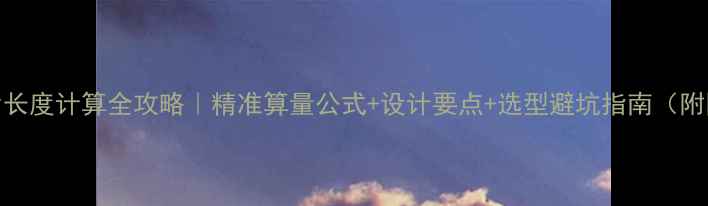 图片 暖气片长度计算全攻略｜精准算量公式+设计要点+选型避坑指南（附图纸）