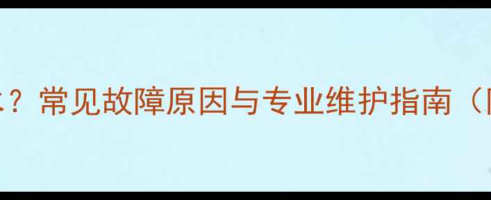 图片 暖气片长期使用易漏水？常见故障原因与专业维护指南（附延长使用寿命技巧）
