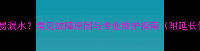 图片 暖气片长期使用易漏水？常见故障原因与专业维护指南（附延长使用寿命技巧）1