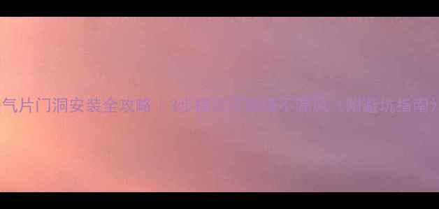 暖气片门洞安装全攻略3步搞定不砸墙不漏风附避坑指南