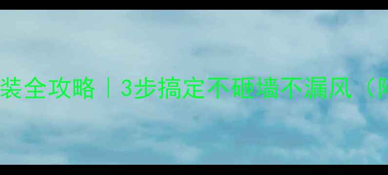 图片 暖气片门洞安装全攻略｜3步搞定不砸墙不漏风（附避坑指南）2