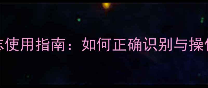 图片 暖气片阀门HB标志使用指南：如何正确识别与操作（附详细图解）