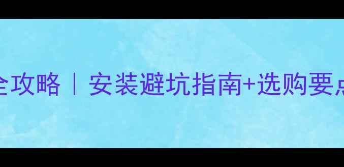 暖气片阀门价格全攻略安装避坑指南选购要点附品牌推荐