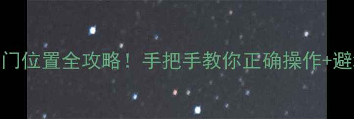 图片 暖气片阀门位置全攻略！手把手教你正确操作+避坑指南🔥