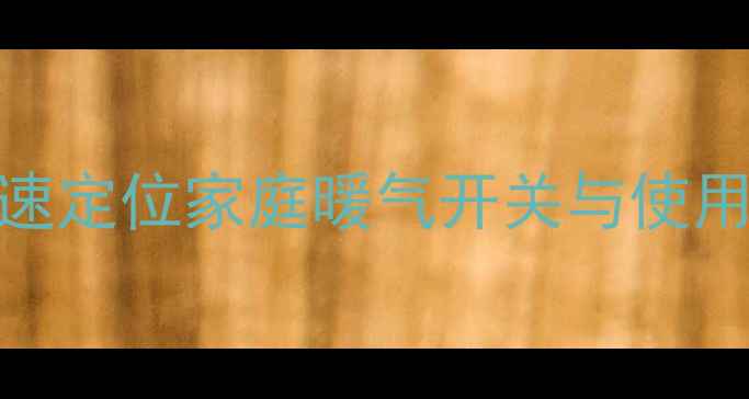 图片 暖气片阀门位置图解：快速定位家庭暖气开关与使用指南（附故障处理方法）