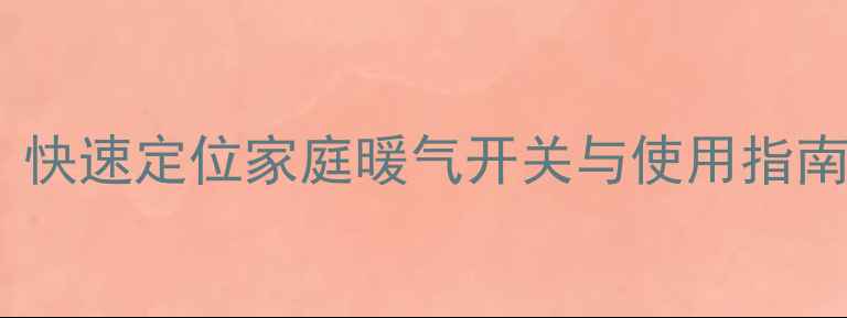 图片 暖气片阀门位置图解：快速定位家庭暖气开关与使用指南（附故障处理方法）1