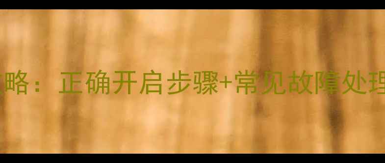图片 暖气片阀门全攻略：正确开启步骤+常见故障处理+冬季保养技巧