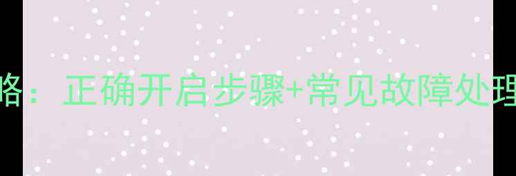 暖气片阀门全攻略正确开启步骤常见故障处理冬季保养技巧