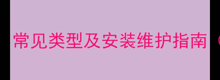 图片 暖气片阀门全：常见类型及安装维护指南（附选购技巧）