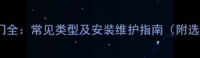 暖气片阀门全常见类型及安装维护指南附选购技巧