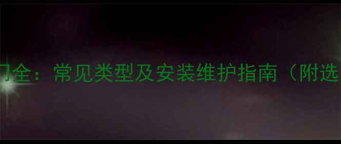 图片 暖气片阀门全：常见类型及安装维护指南（附选购技巧）2