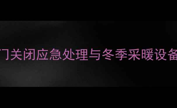 图片 暖气片阀门关闭应急处理与冬季采暖设备维护指南
