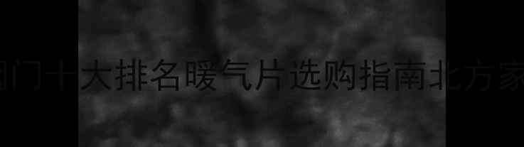 图片 暖气片阀门十大排名暖气片选购指南北方家庭必备1