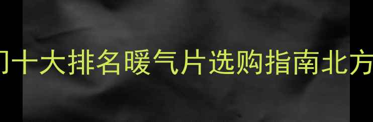 图片 暖气片阀门十大排名暖气片选购指南北方家庭必备2