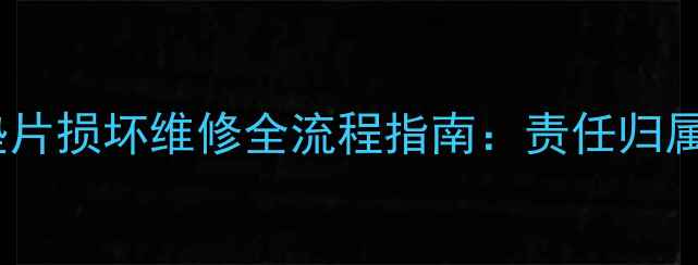暖气片阀门垫片损坏维修全流程指南责任归属与维权途径