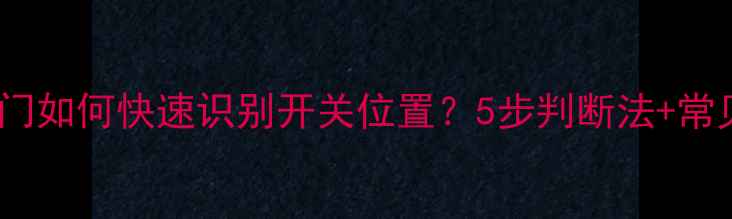 图片 暖气片阀门如何快速识别开关位置？5步判断法+常见误区全1