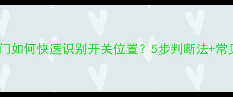 图片 暖气片阀门如何快速识别开关位置？5步判断法+常见误区全2