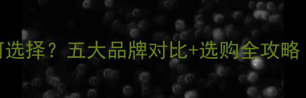 图片 暖气片阀门如何选择？五大品牌对比+选购全攻略（附安装指南）