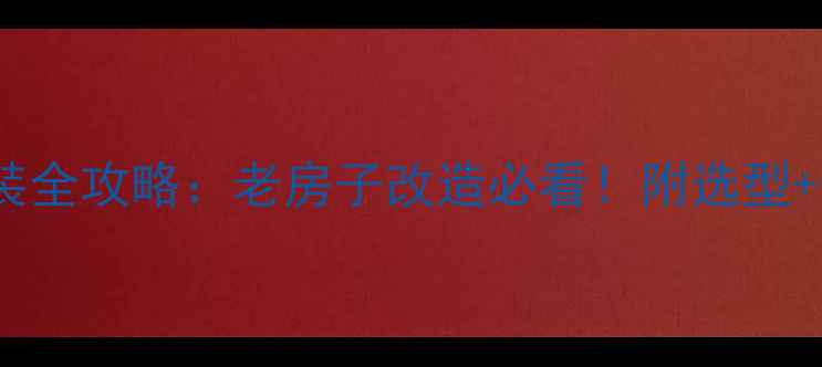 图片 暖气片阀门安装全攻略：老房子改造必看！附选型+步骤+避坑指南