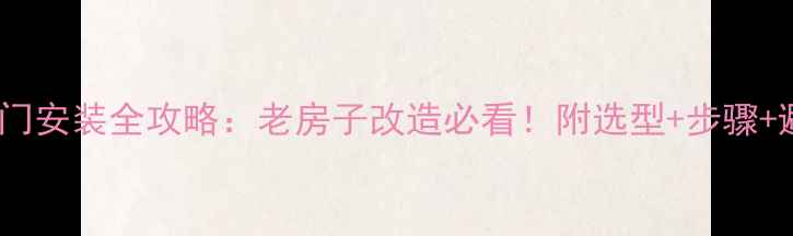 图片 暖气片阀门安装全攻略：老房子改造必看！附选型+步骤+避坑指南1