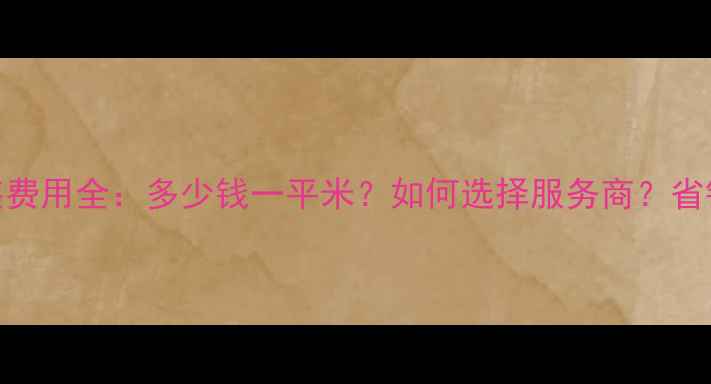 图片 暖气片阀门安装费用全：多少钱一平米？如何选择服务商？省钱技巧大公开！