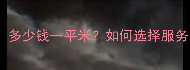 图片 暖气片阀门安装费用全：多少钱一平米？如何选择服务商？省钱技巧大公开！1