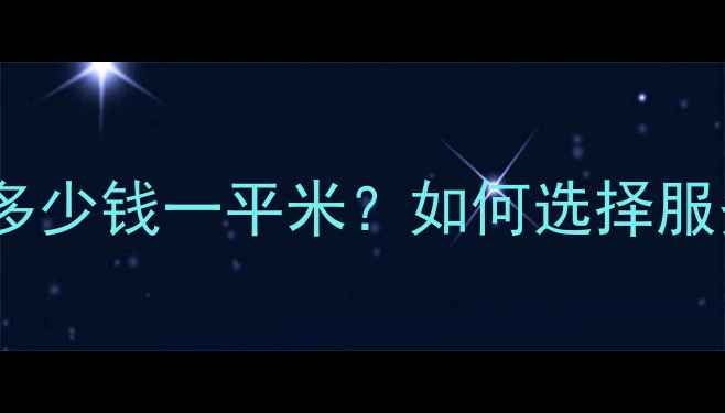 暖气片阀门安装费用全多少钱一平米如何选择服务商省钱技巧大公开
