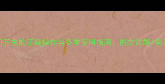 图片 暖气片阀门开关的正确操作与冬季使用指南：图文详解+常见故障处理