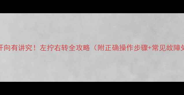 暖气片阀门开向有讲究左拧右转全攻略附正确操作步骤常见故障处理