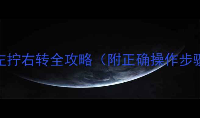 图片 暖气片阀门开向有讲究！左拧右转全攻略（附正确操作步骤+常见故障处理）🔥❄️2