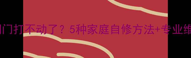 图片 暖气片阀门打不动了？5种家庭自修方法+专业维修指南1