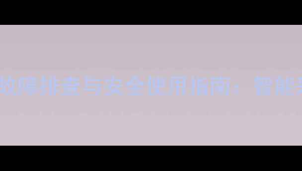 图片 暖气片阀门报警故障排查与安全使用指南：智能采暖设备维护全2