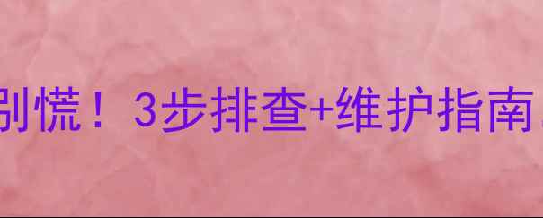 暖气片阀门故障别慌3步排查维护指南冬季采暖无忧