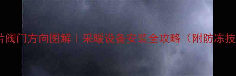 图片 暖气片阀门方向图解｜采暖设备安装全攻略（附防冻技巧）1